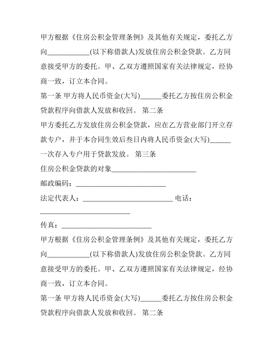 2023年委托贷款合同 印花税(六篇)_第2页