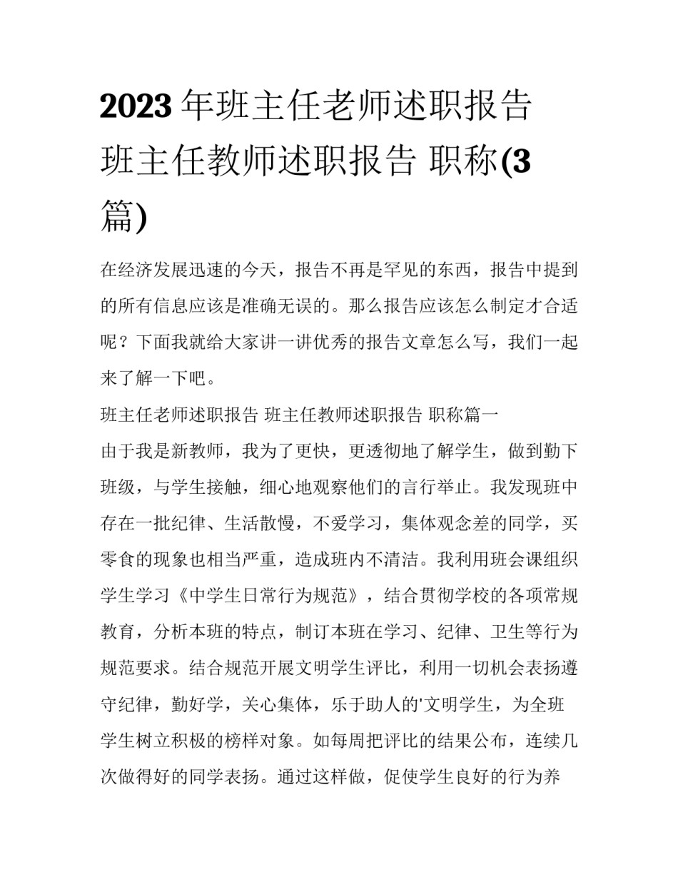 2023年班主任老师述职报告 班主任教师述职报告 职称(3篇)_第1页