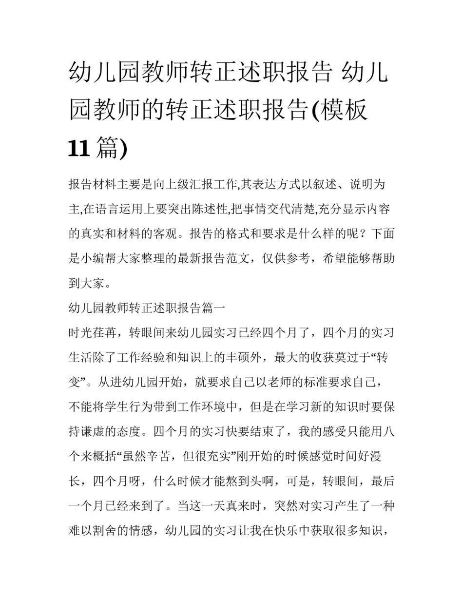 幼儿园教师转正述职报告 幼儿园教师的转正述职报告(模板11篇)_第1页