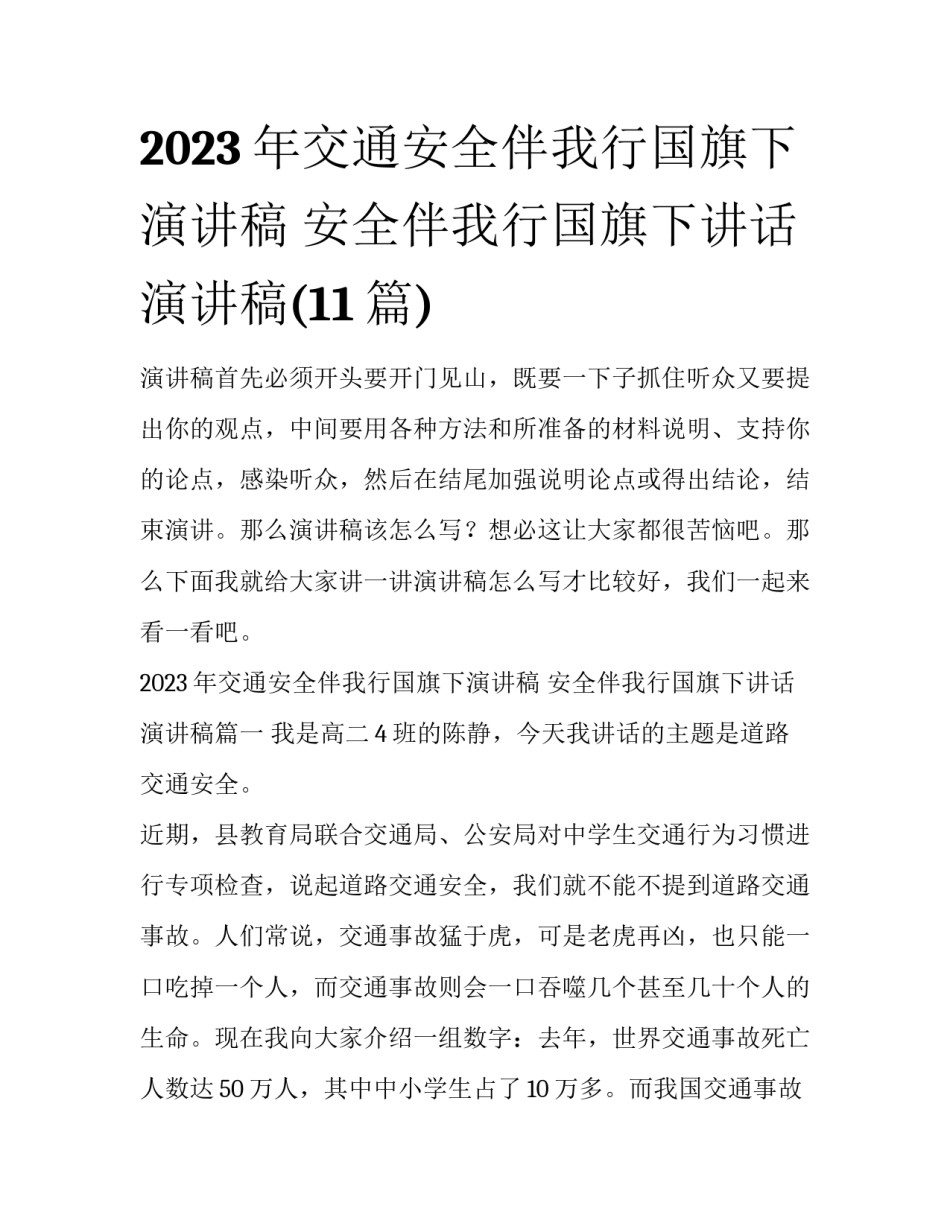 2023年交通安全伴我行国旗下演讲稿 安全伴我行国旗下讲话演讲稿(11篇)_第1页