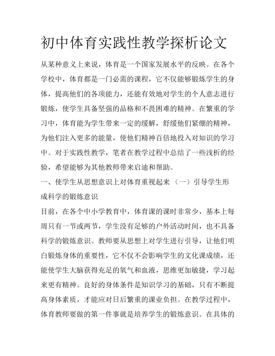 初中体育实践性教学探析论文_第1页