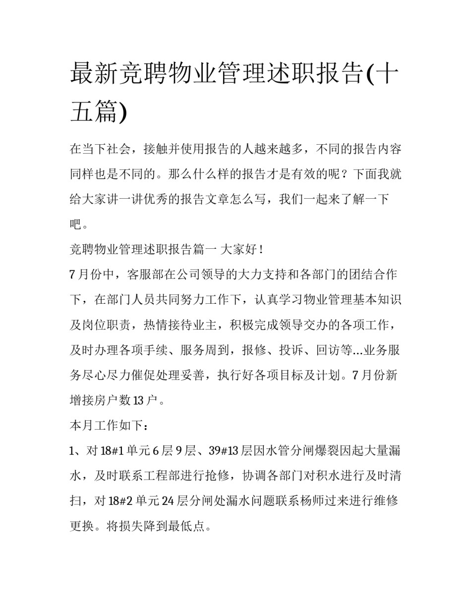 最新竞聘物业管理述职报告(十五篇)_第1页