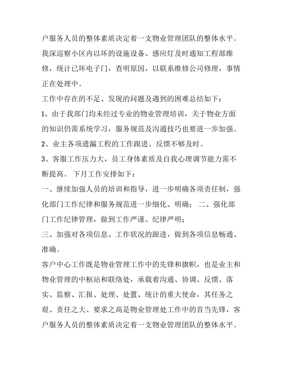 最新竞聘物业管理述职报告(十五篇)_第3页