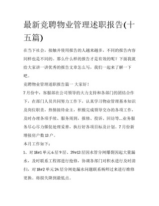 最新竞聘物业管理述职报告(十五篇)