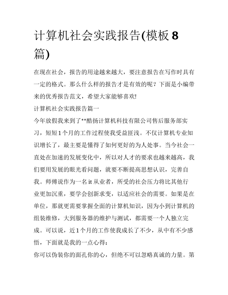 计算机社会实践报告(模板8篇)_第1页