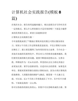 计算机社会实践报告(模板8篇)