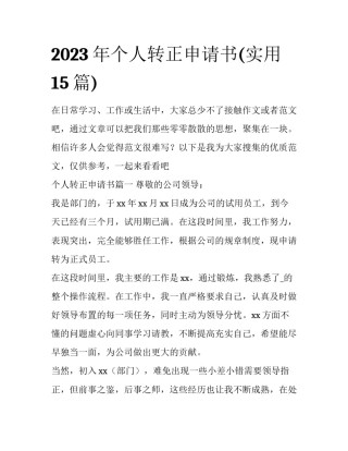 2023年个人转正申请书(实用15篇)