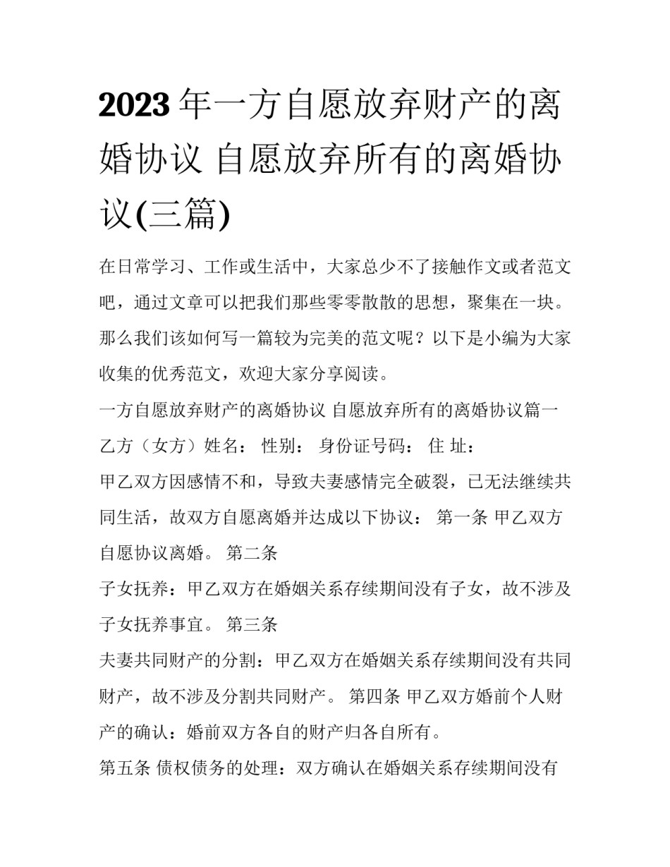 2023年一方自愿放弃财产的离婚协议 自愿放弃所有的离婚协议(三篇)_第1页