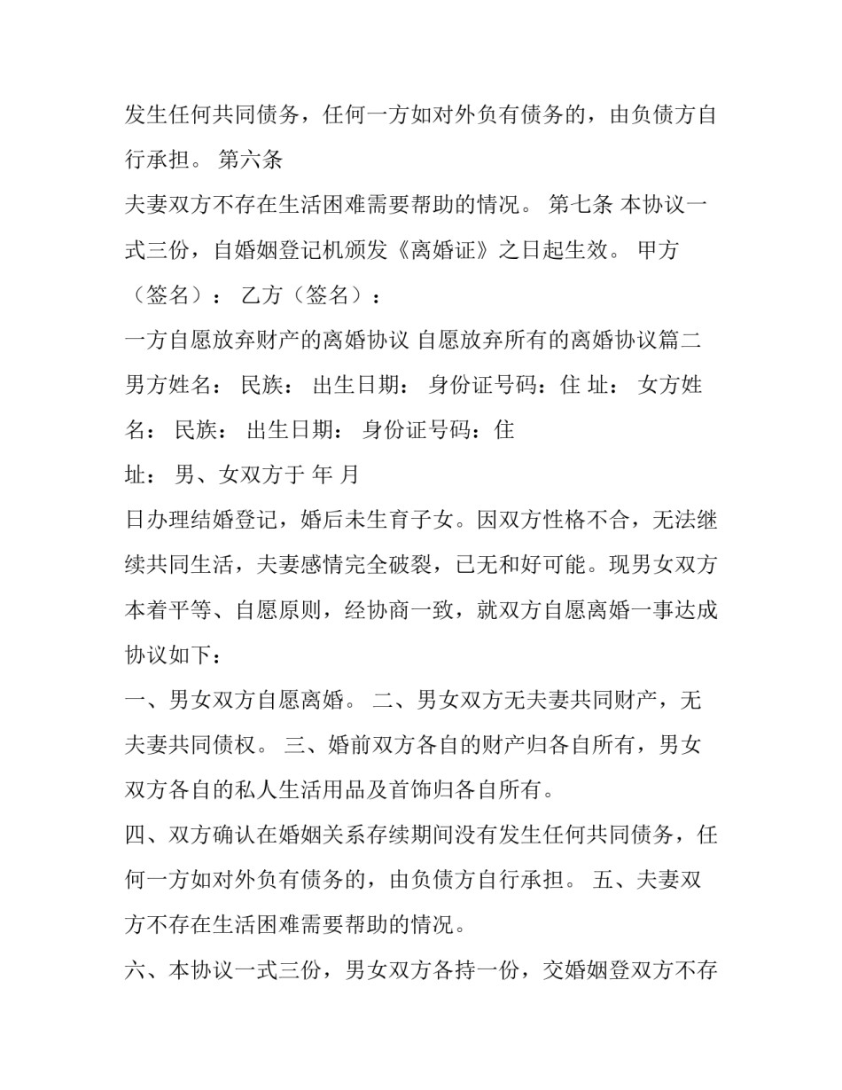 2023年一方自愿放弃财产的离婚协议 自愿放弃所有的离婚协议(三篇)_第2页