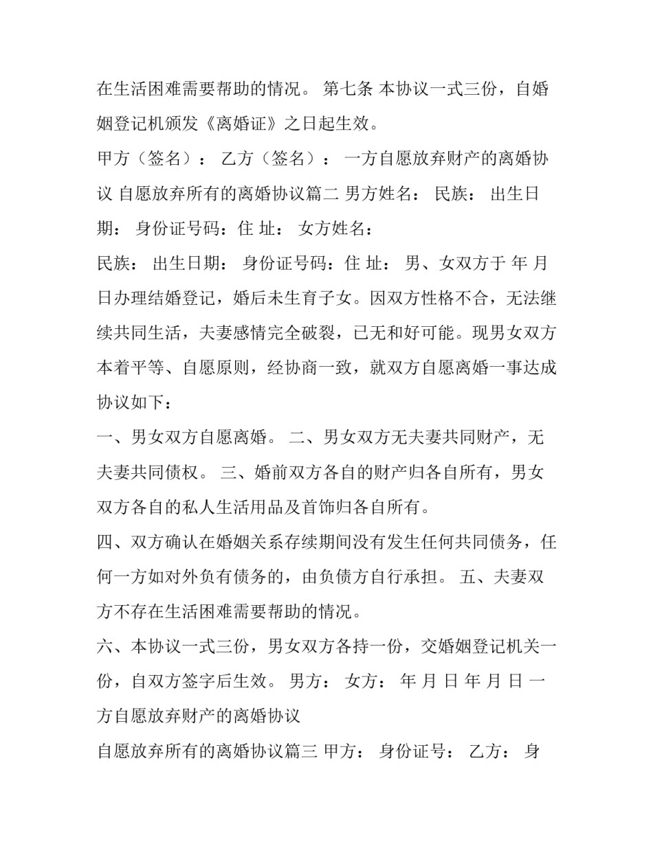 2023年一方自愿放弃财产的离婚协议 自愿放弃所有的离婚协议(三篇)_第3页