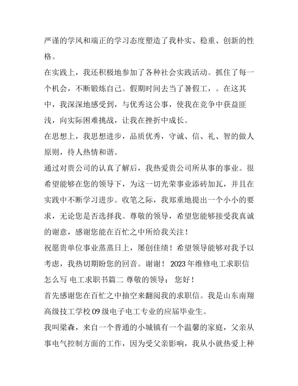 2023年维修电工求职信怎么写 电工求职书(四篇)_第2页
