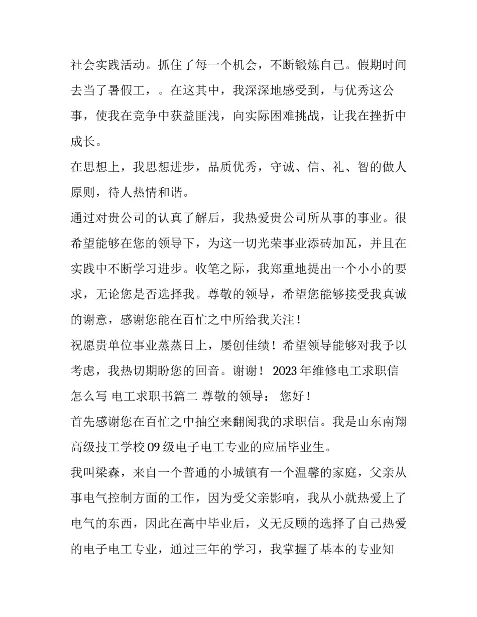 2023年维修电工求职信怎么写 电工求职书(四篇)_第3页