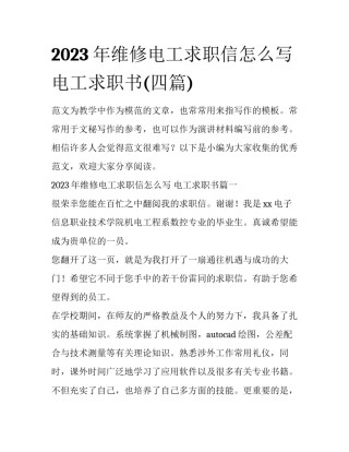 2023年维修电工求职信怎么写 电工求职书(四篇)