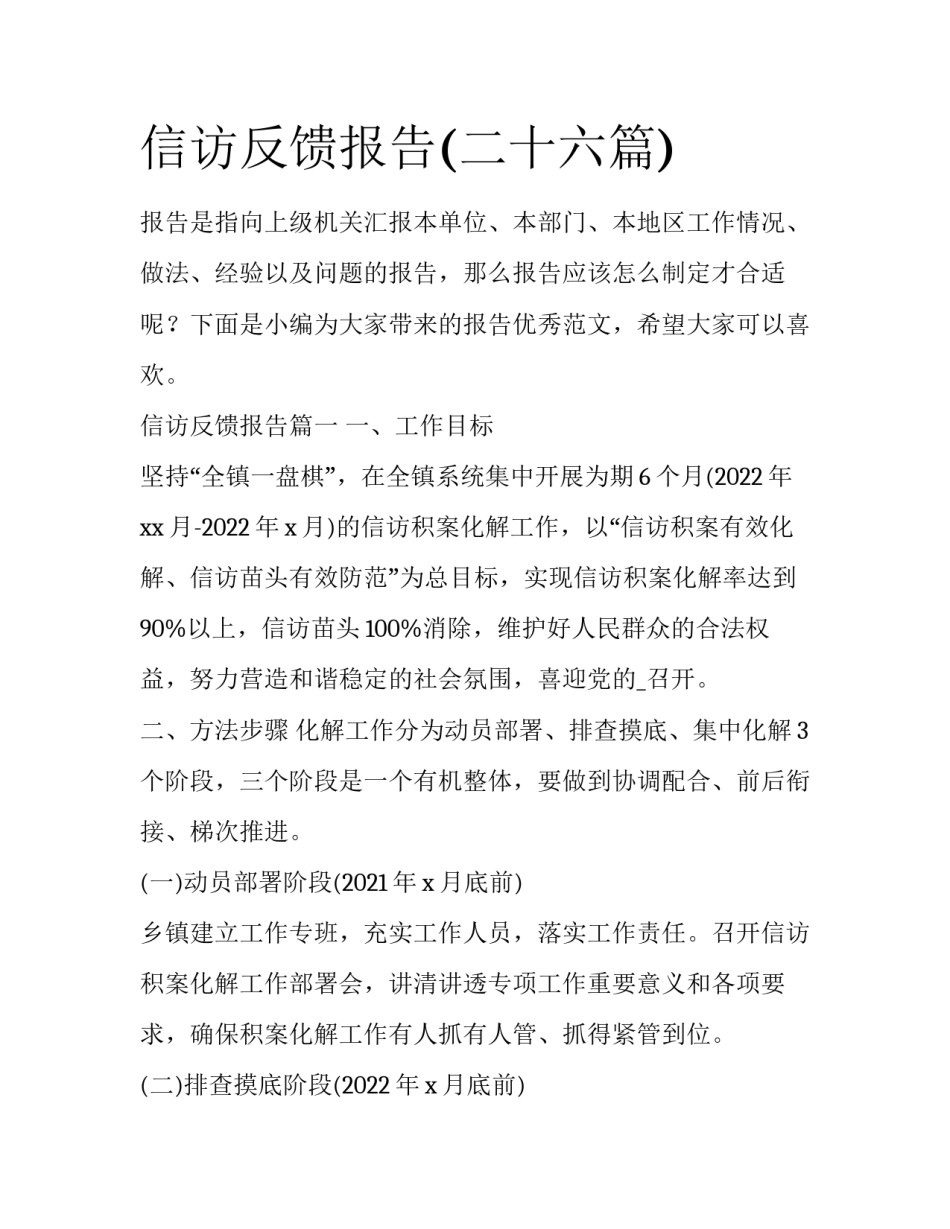 信访反馈报告(二十六篇)_第1页