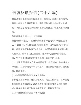 信访反馈报告(二十六篇)