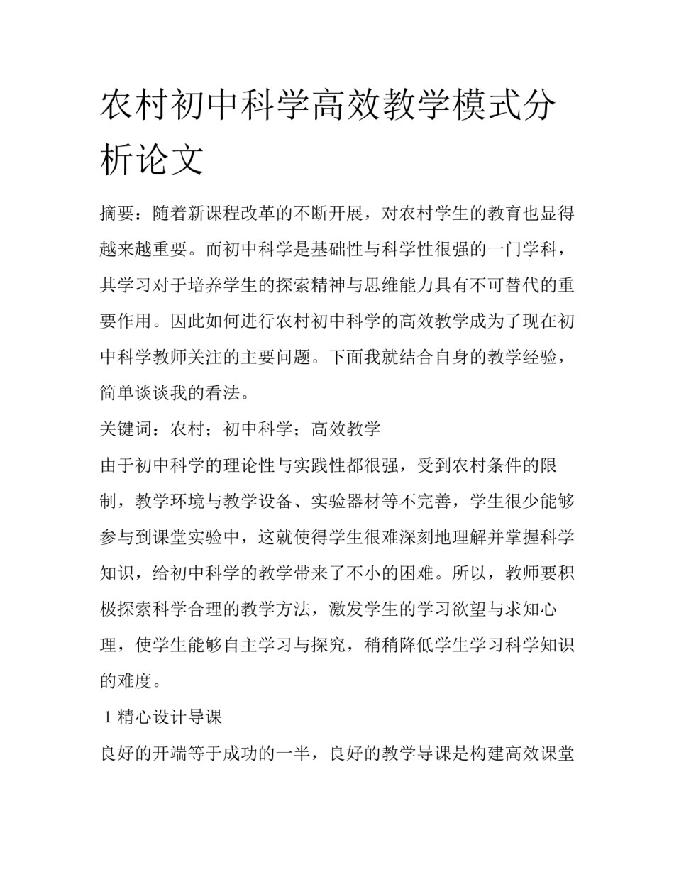 农村初中科学高效教学模式分析论文_第1页
