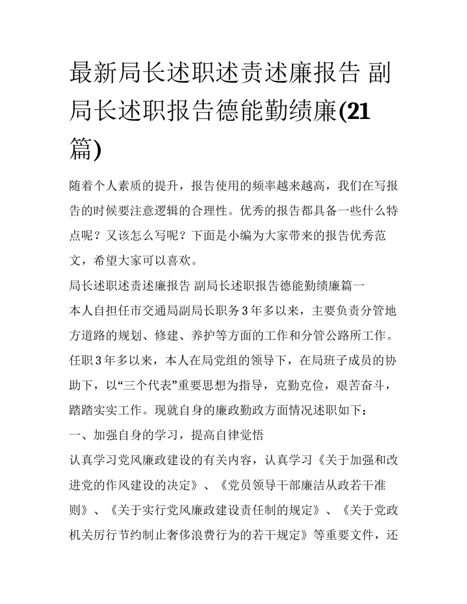最新局长述职述责述廉报告 副局长述职报告德能勤绩廉(21篇)_第1页