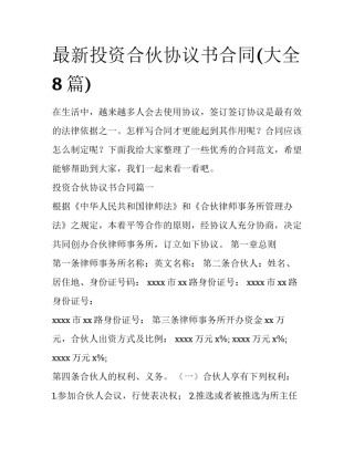 最新投资合伙协议书合同(大全8篇)