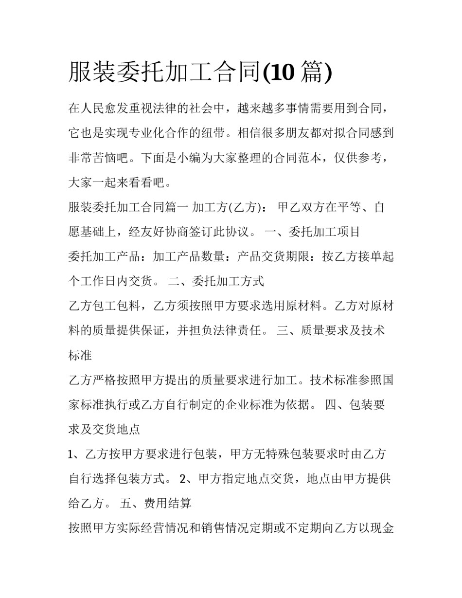服装委托加工合同(10篇)_第1页