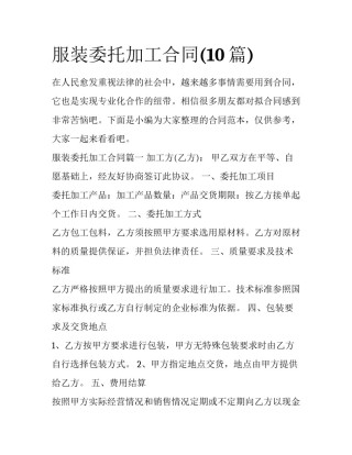 服装委托加工合同(10篇)