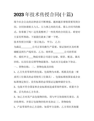 2023年技术传授合同(十篇)