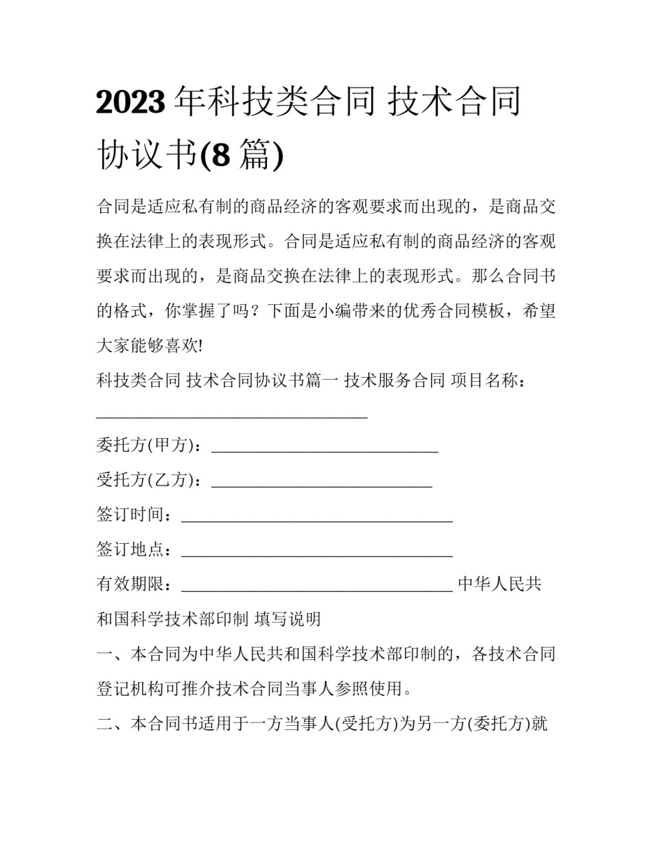 2023年科技类合同 技术合同协议书(8篇)_第1页