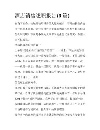 酒店销售述职报告(3篇)