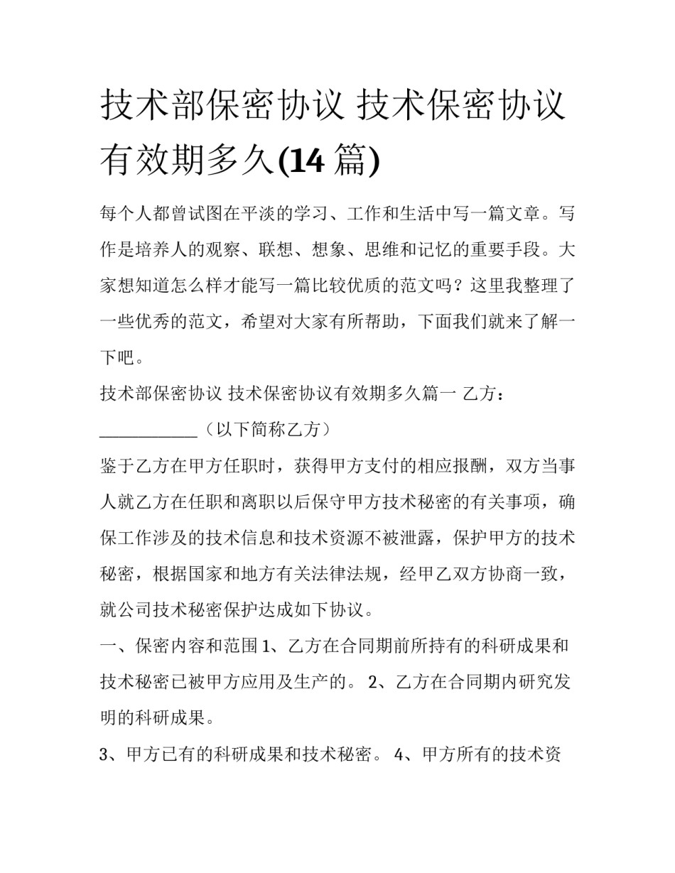 技术部保密协议 技术保密协议有效期多久(14篇)_第1页