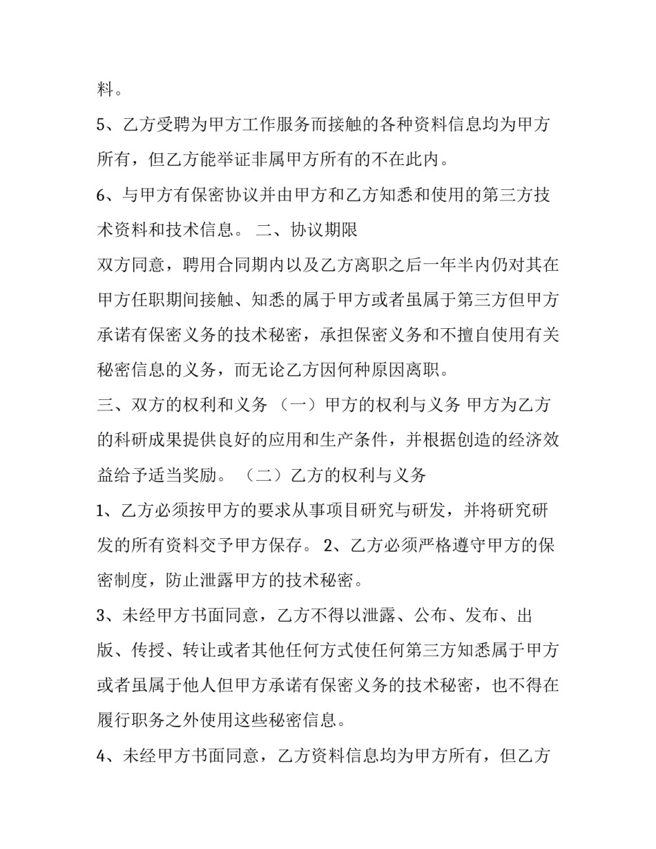 技术部保密协议 技术保密协议有效期多久(14篇)_第2页