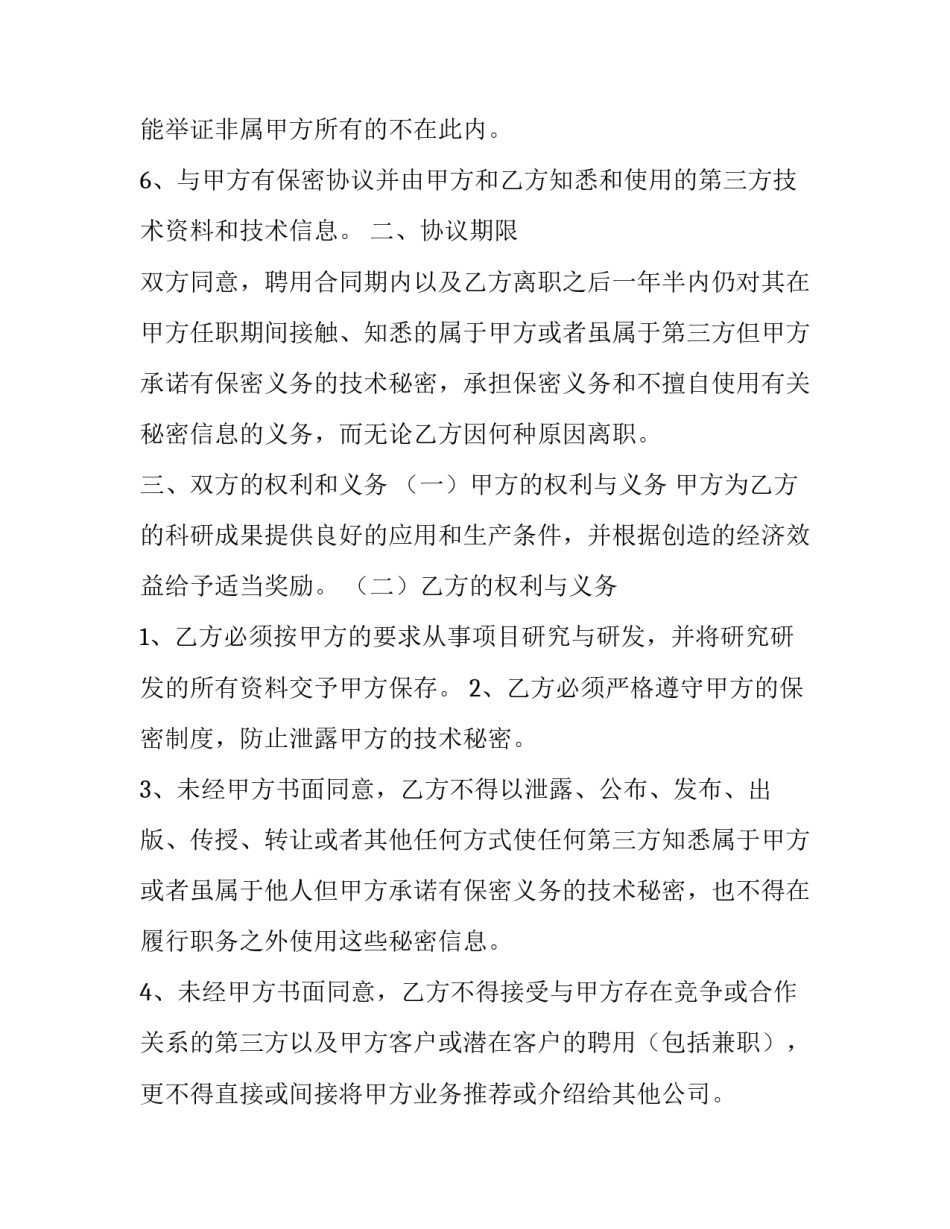 技术部保密协议 技术保密协议有效期多久(14篇)_第3页