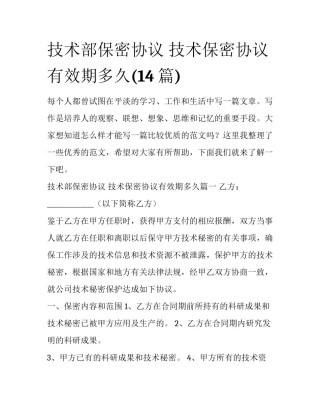 技术部保密协议 技术保密协议有效期多久(14篇)