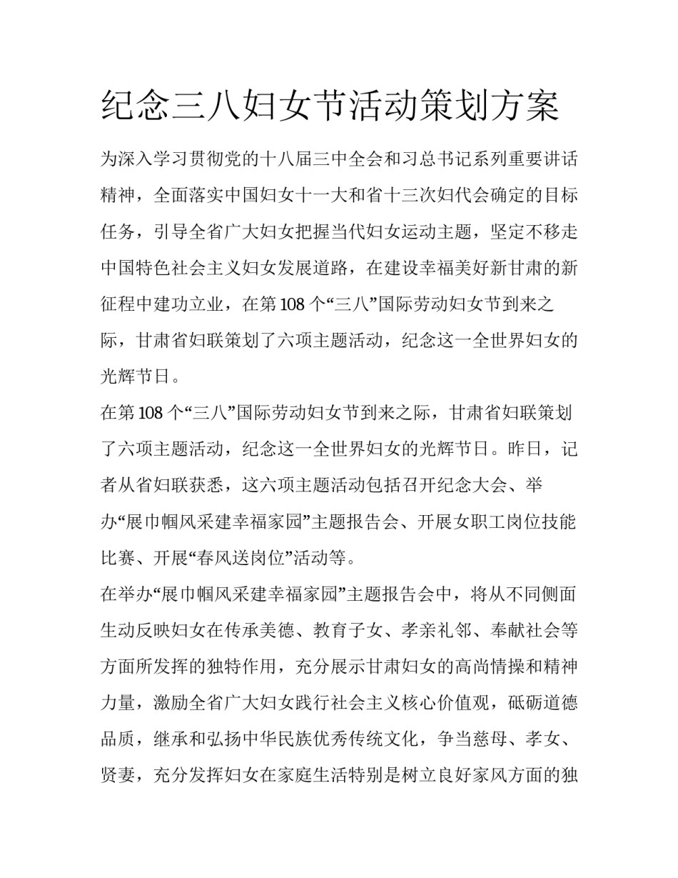 纪念三八妇女节活动策划方案_第1页