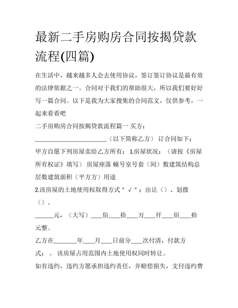 最新二手房购房合同按揭贷款流程(四篇)_第1页