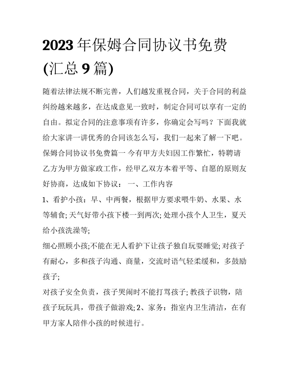 2023年保姆合同协议书免费(汇总9篇)_第1页