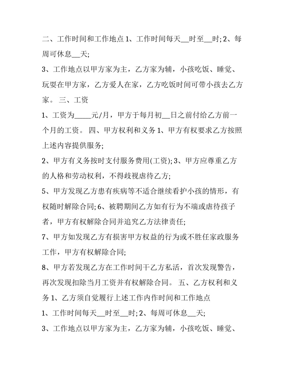 2023年保姆合同协议书免费(汇总9篇)_第2页