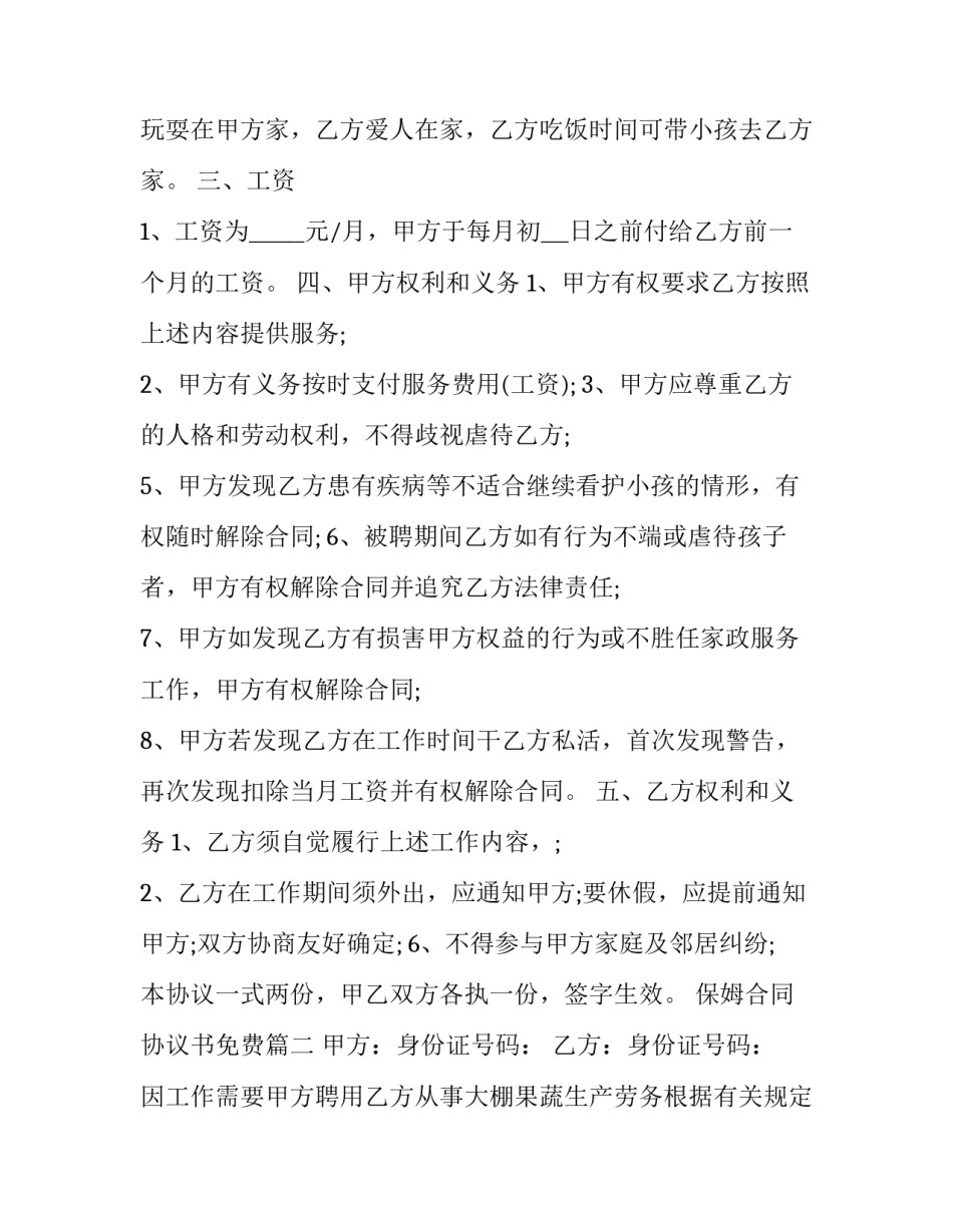 2023年保姆合同协议书免费(汇总9篇)_第3页