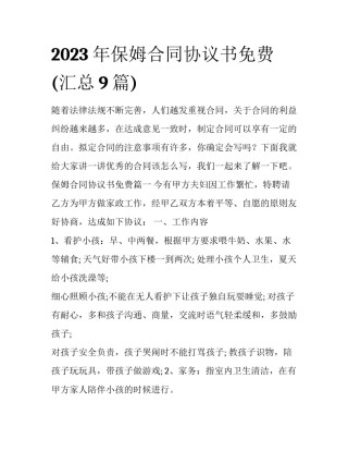 2023年保姆合同协议书免费(汇总9篇)