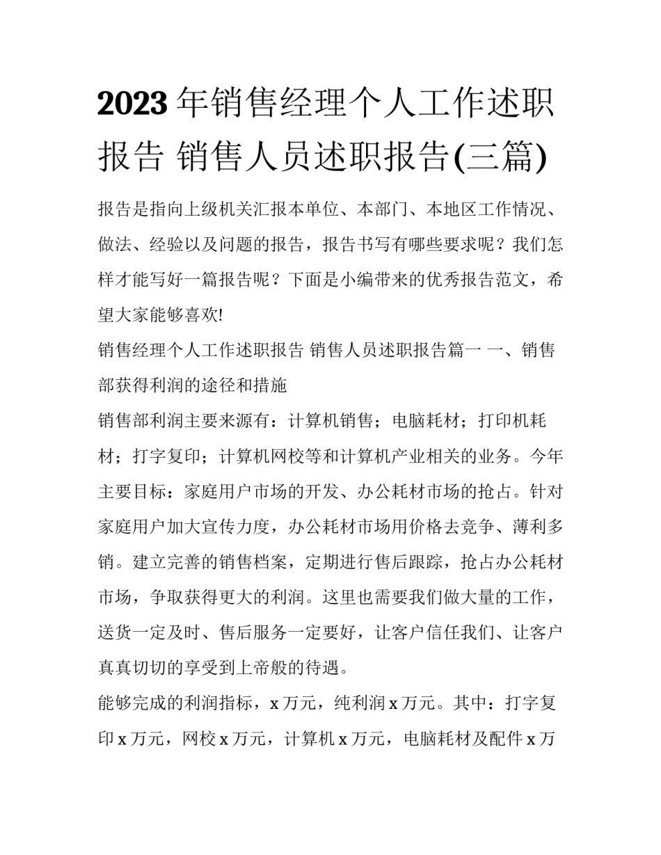 2023年销售经理个人工作述职报告 销售人员述职报告(三篇)_第1页