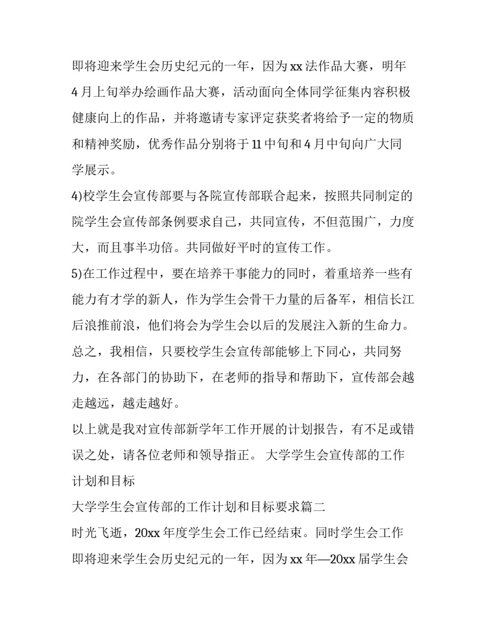 大学学生会宣传部的工作计划和目标 大学学生会宣传部的工作计划和目标要求(十四篇)_第2页