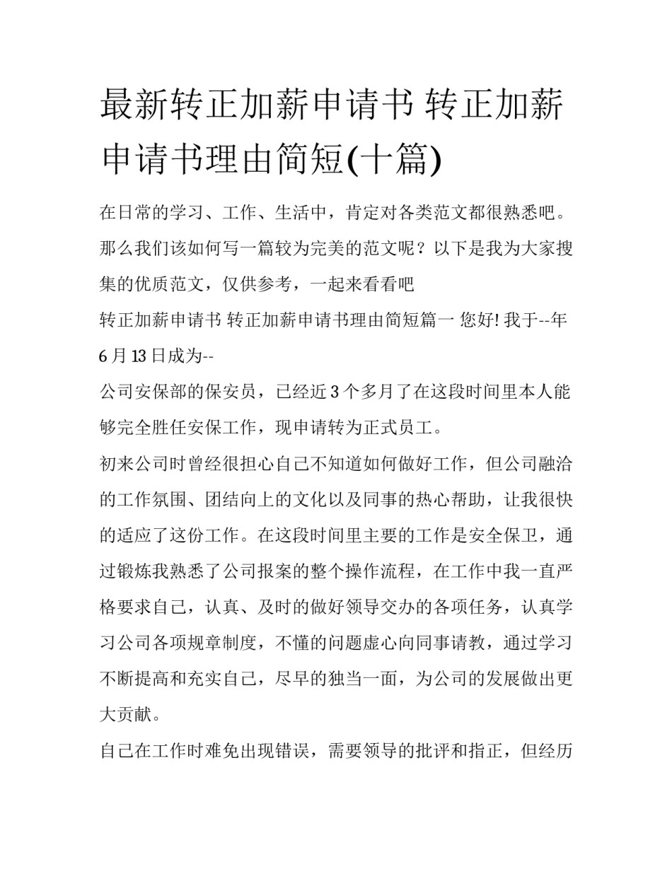 最新转正加薪申请书 转正加薪申请书理由简短(十篇)_第1页