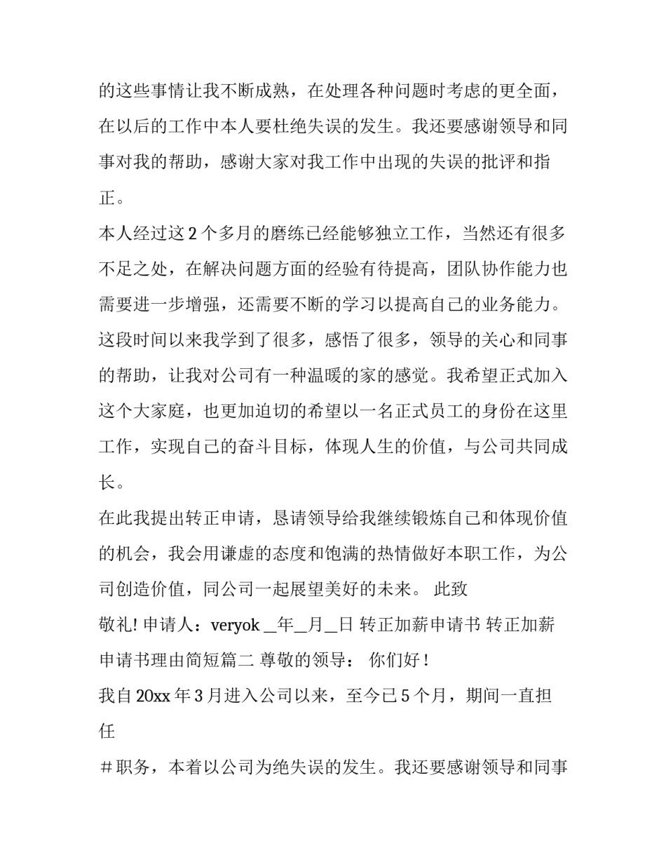 最新转正加薪申请书 转正加薪申请书理由简短(十篇)_第2页