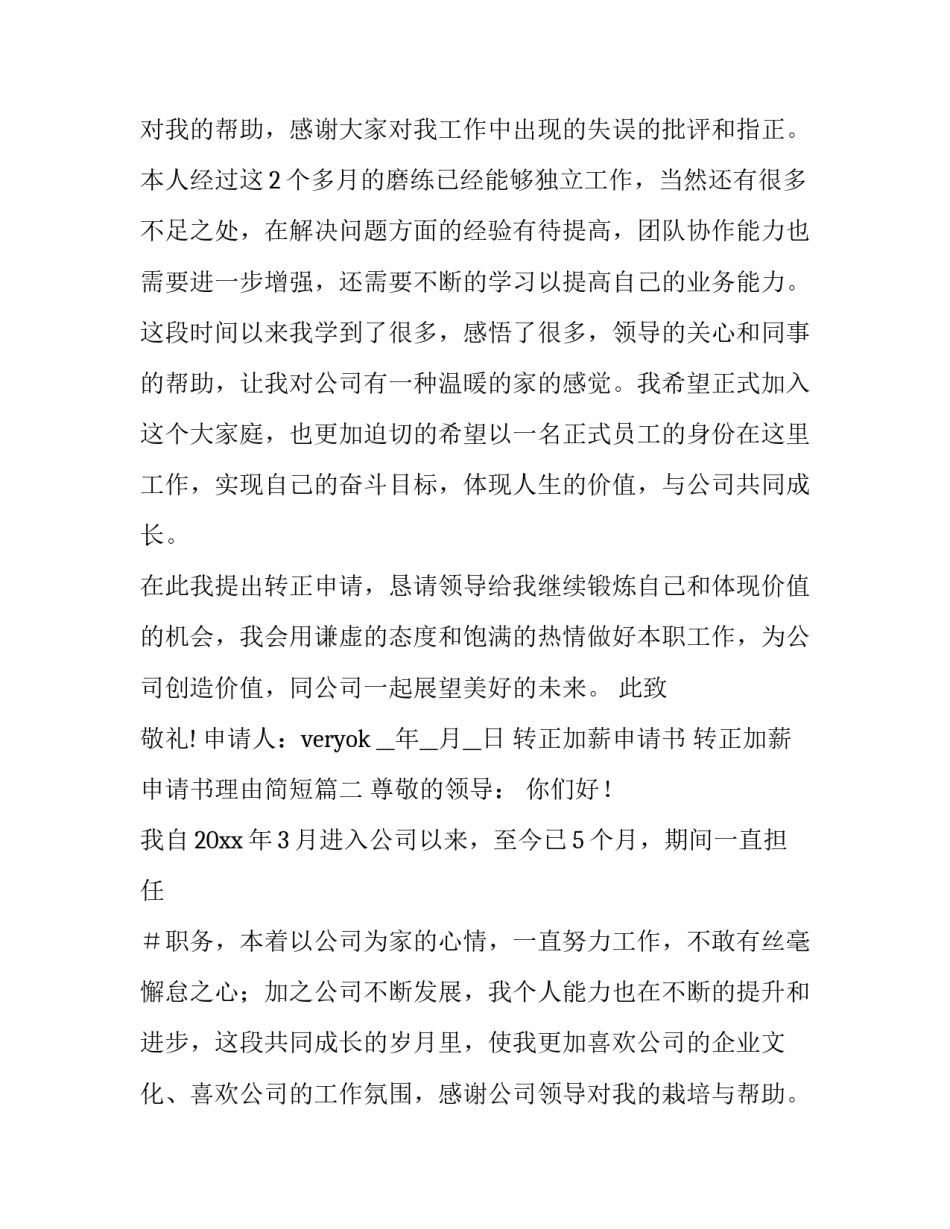 最新转正加薪申请书 转正加薪申请书理由简短(十篇)_第3页