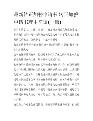 最新转正加薪申请书 转正加薪申请书理由简短(十篇)