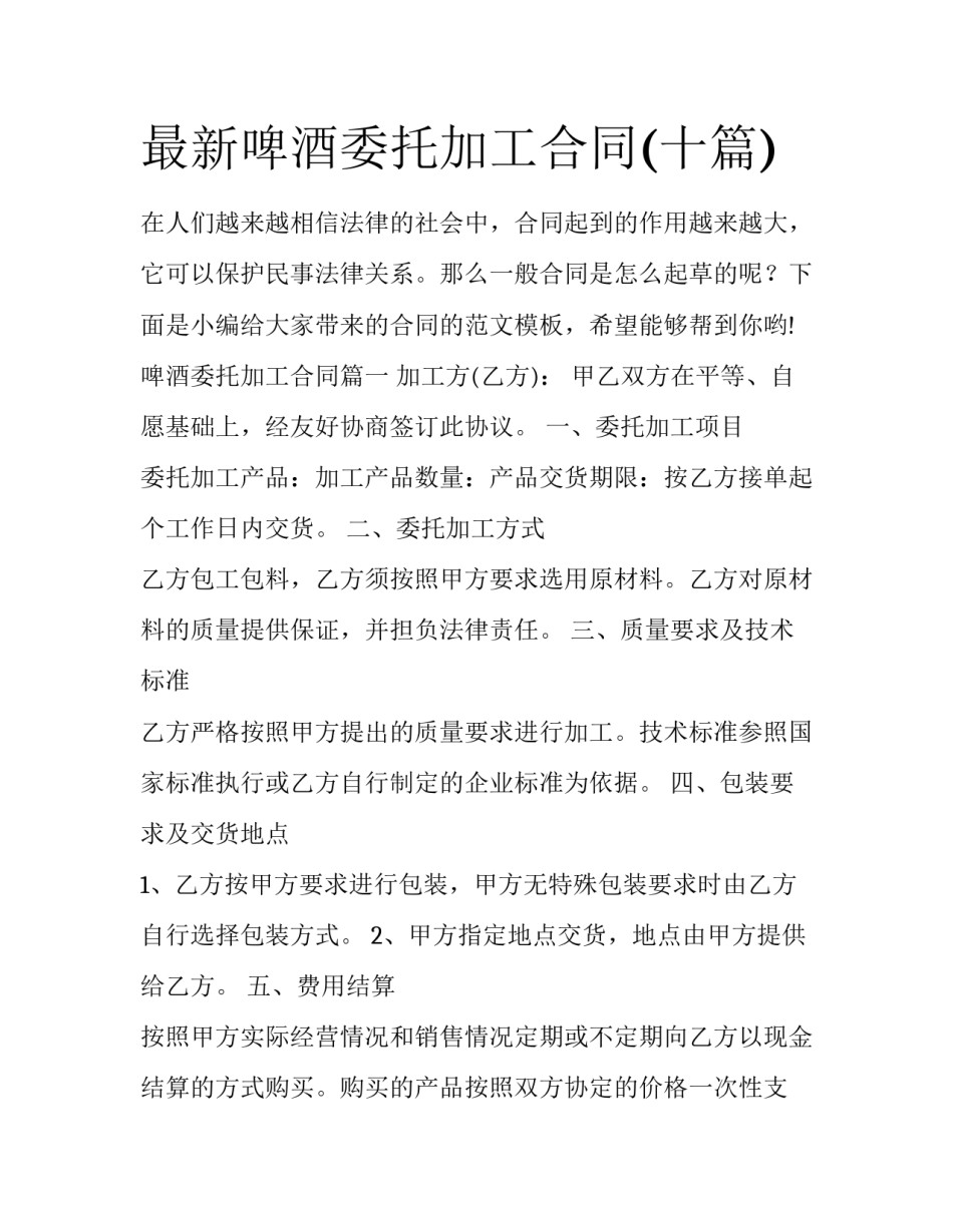 最新啤酒委托加工合同(十篇)_第1页