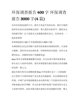 环保调查报告400字 环保调查报告3000字(4篇)