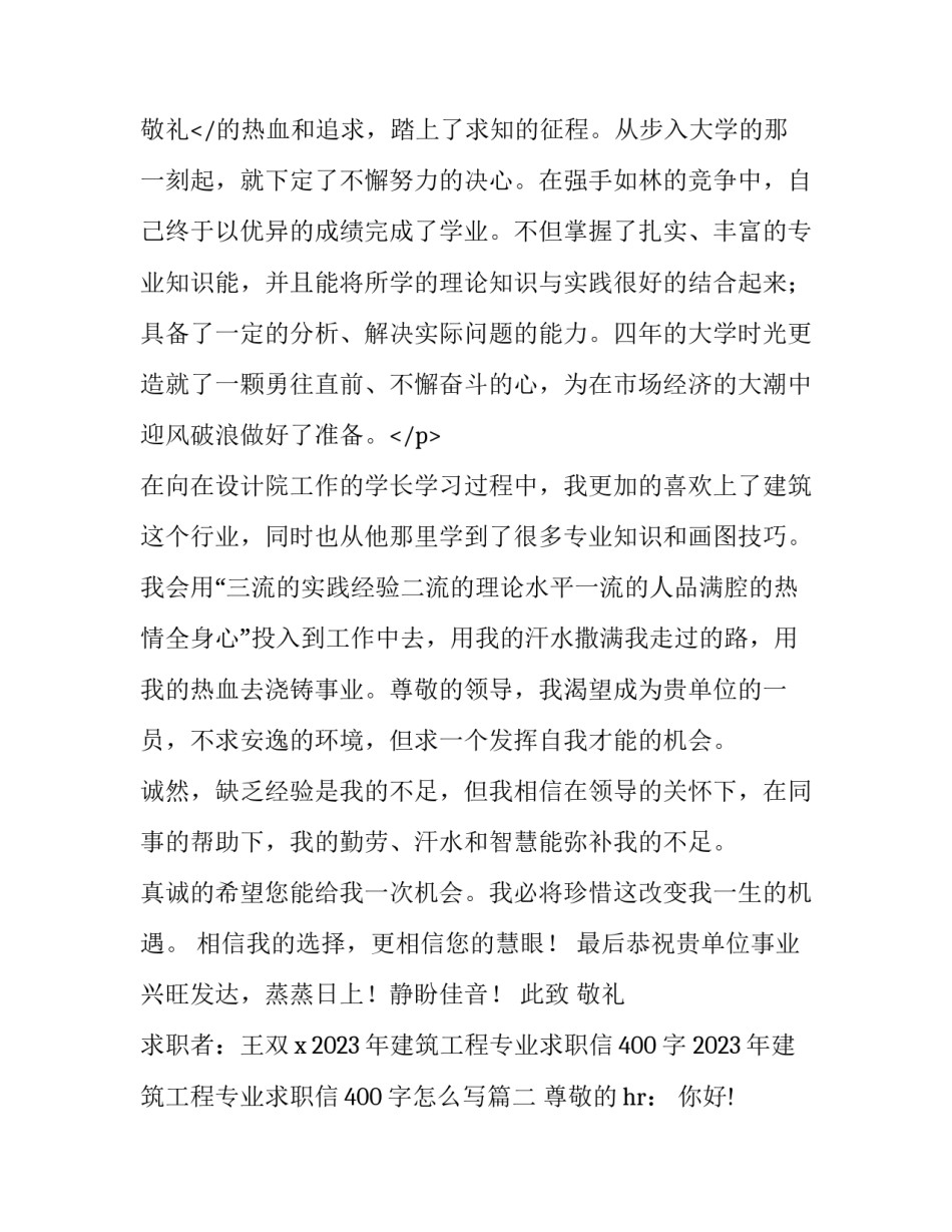2023年建筑工程专业求职信400字 2023年建筑工程专业求职信400字怎么写(十五篇)_第3页