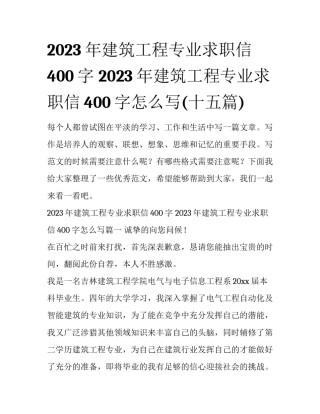 2023年建筑工程专业求职信400字 2023年建筑工程专业求职信400字怎么写(十五篇)