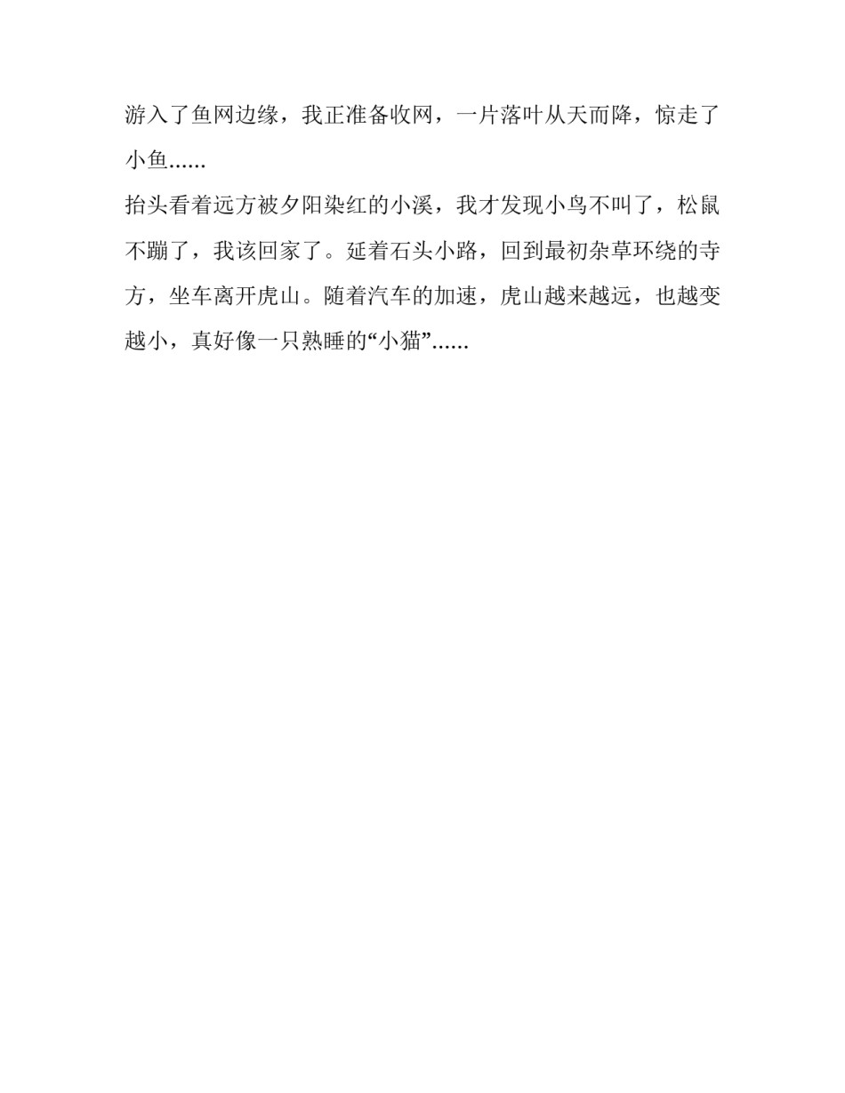 风景如画,虎山如猫五年级作文_第2页