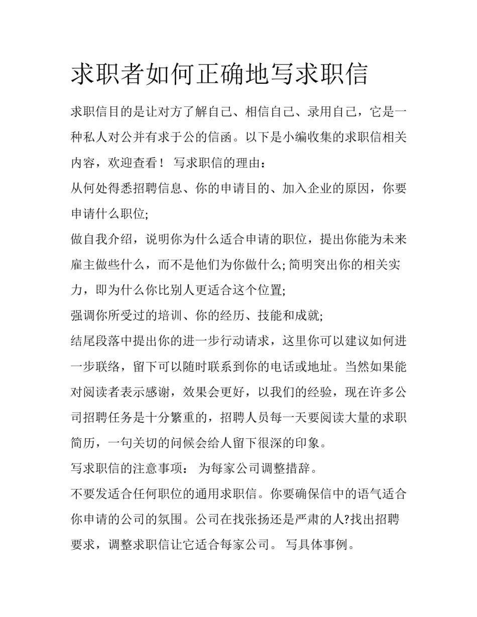 求职者如何正确地写求职信_第1页