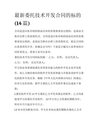 最新委托技术开发合同的标的(14篇)